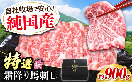 『純国産』熊本の味「桜」霜降り馬刺し「特選」 計約900g（約300g×3セット） 霜降り   馬刺し 馬刺し 馬刺し 馬刺し 馬刺し[AYCN025]