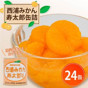 西浦 みかん 寿太郎 缶詰 24缶 缶 かんづめ 蜜柑 フルーツ フルーツ缶詰 常温保存 保存食 非常用 非常食 防災 備蓄食 食品 ギフト 贈答 国産 静岡 沼津 ランキング 人気 美味しい みかん みかん みかん みかん