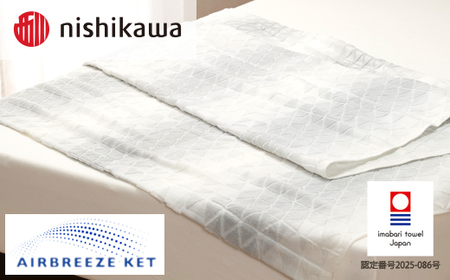 （今治タオルブランド認定）西川 エアブリーズケット ミドルタイプ （ホワイト）OS5602【I003580KT1W】