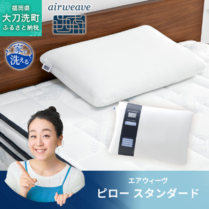 エアウィーヴ ピロー 枕  まくら 洗える 洗濯可 いびき 高反発 オールシーズン対応 ギフト 母の日 父の日 敬老の日 安眠 快眠 健康 肩 首 高さ調整 熟睡 寝具 寝心  寝返り 新生活 大人気 送料無料 エアウィーヴ ピロー スタンダード