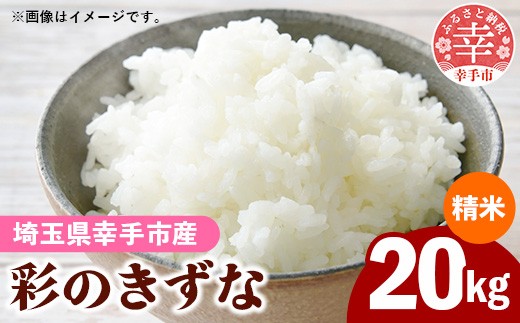 
                  令和8年産【彩のきずな】白米20kg 色彩選別済 White Rice-  お米 米 ごはん 精米 20kg 埼玉県 幸手市
                