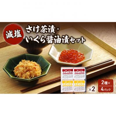 ふるさと納税 新潟市 加島屋 減塩 さけ茶漬・いくら醤油漬セット×2 [54071410]