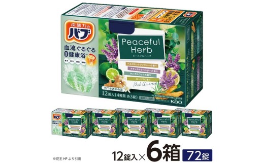 花王バブ ピースフルハーブ　12錠入×6箱 SA2634