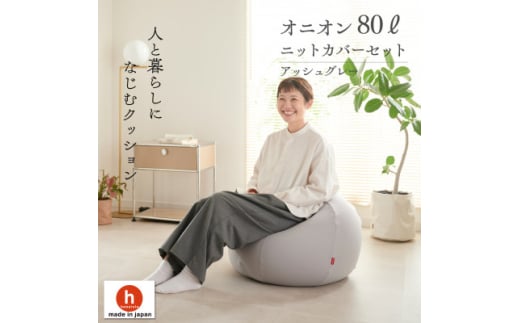 ＜ハナロロ＞ ビーズクッション オニオン80リットル ニットカバー付(アッシュグレー)【1569243】