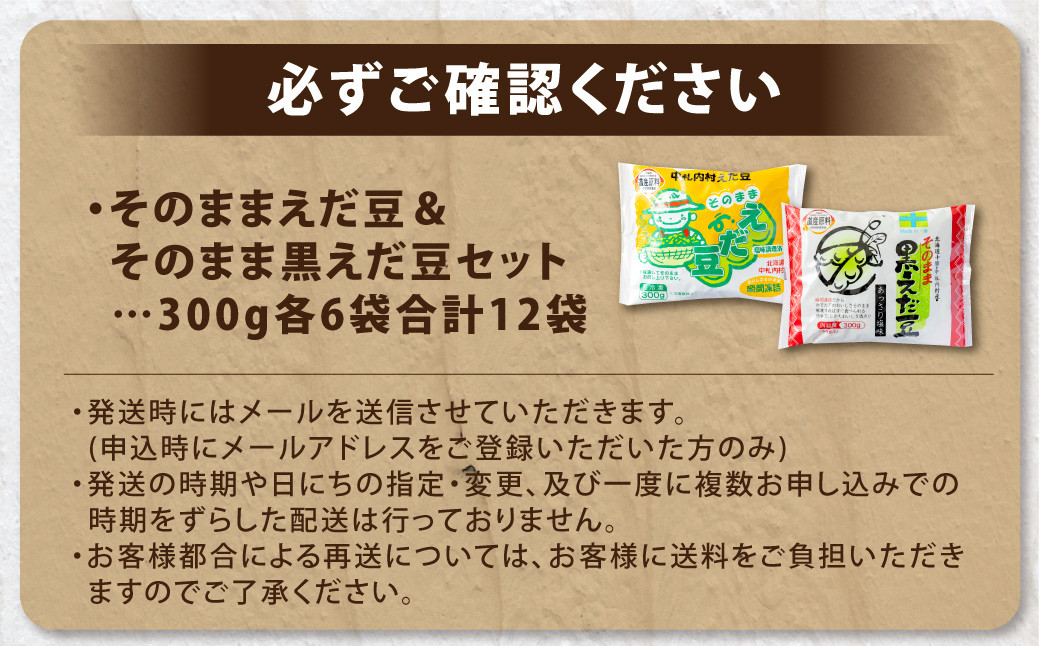 そのまま枝豆 そのまま黒えだ豆 各約300g×6袋 計約3.6kg 計12袋