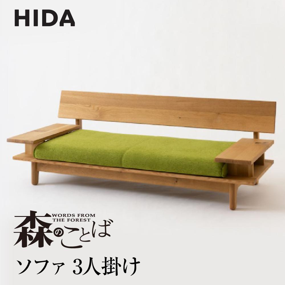 【ふるさと納税】【飛騨の家具】飛騨産業 森のことば ソファ 3P 3人掛け SN14SO 生地B-Cランク | 木工製品 飛騨家具 家具 飛騨高山 おしゃれ 人気 おすすめ 有限会社家具木の國屋 ES032