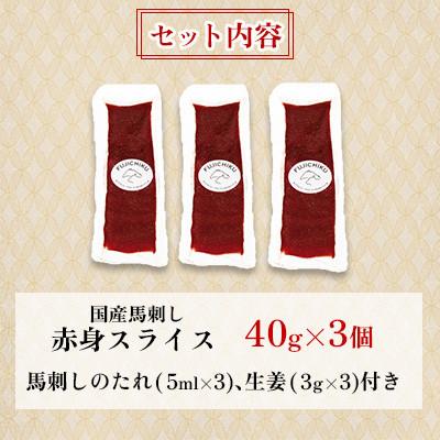 ふるさと納税 美里町 まな板不要!フジチク切れてる国産馬刺し3P 合計約120g(美里町) |  | 03