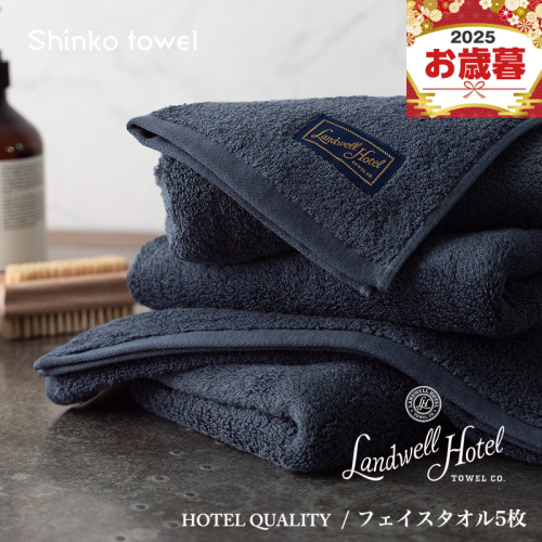 【お歳暮対応】Landwell Hotel フェイスタオル 5枚 ネイビー【ギフト 贈り物 TVで紹介！】 G2649o