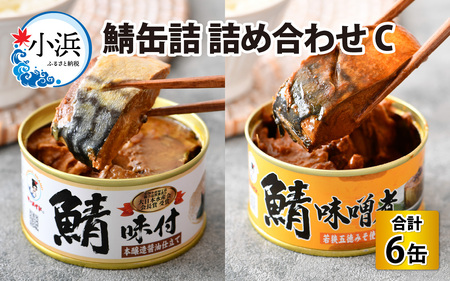 鯖缶詰6缶詰め合わせC 180g × 6缶｜ 鯖 サバ さば 鯖缶 サバ缶 さば缶 鯖缶詰 サバ缶詰 さば缶詰 保存食 常備食 非常食 備蓄 災害対策 味噌煮 本醸造醤油仕立て おつまみ お歳暮