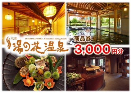【宿泊やお食事に】京都 湯の花温泉 3,000円分 商品券 京都 旅行 観光 温泉