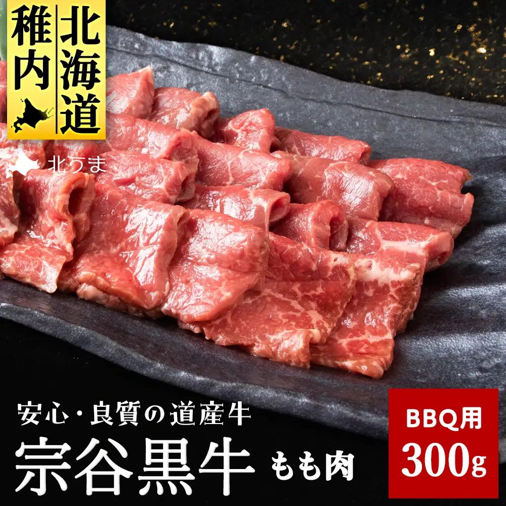 【稚内ブランド認定】宗谷黒牛もも肉 BBQ用(300g)【配送不可地域：離島・沖縄県】