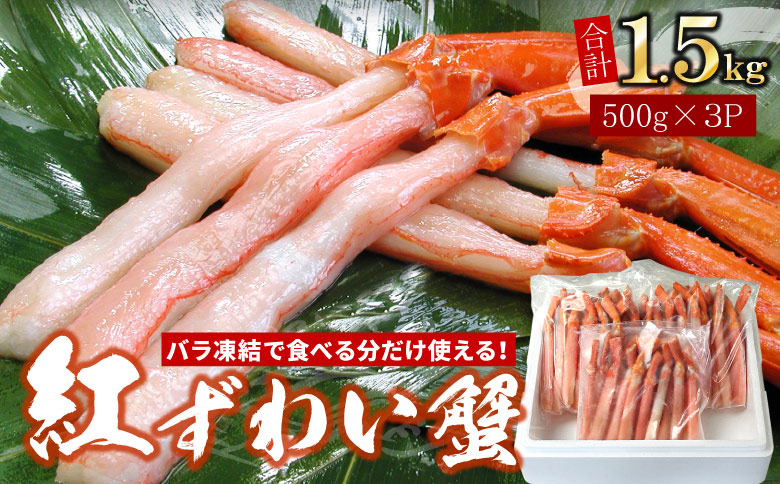 【生食可・殻剥き不要】紅ずわい棒肉ポーション1.5kg C-07035