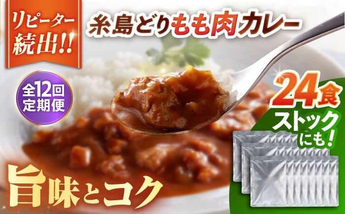 【全12回定期便】糸島どりもも肉カレー（24食入） 糸島市 / トリゼンフーズ [ACD013] カレー レトルト パウチ 24食 200g 人気 非常食