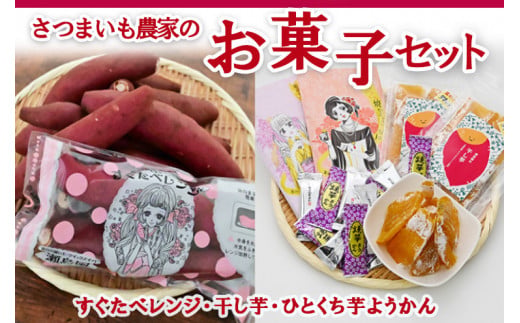 さつまいも農家のお菓子セット 3種 ホシイモ ほしいも ほし芋 さつまいも さつま芋 おかし おやつ 埼玉県 三芳町 FAA-021