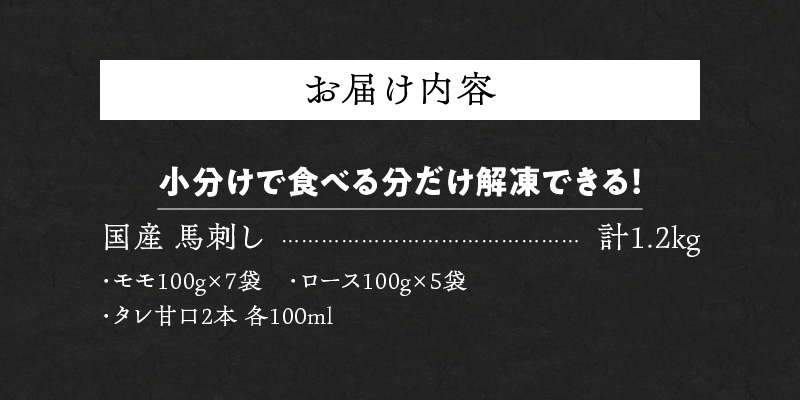【馬刺し】 新鮮こだわり国産馬刺し【馬刺しタレ付き】福岡県産《モモ・ロース》（モモ100g×7P・ロース100g×5P）_馬刺し 計 1.2kg 1袋 100g モモ 7袋 ロース 5袋 特製 甘口醤