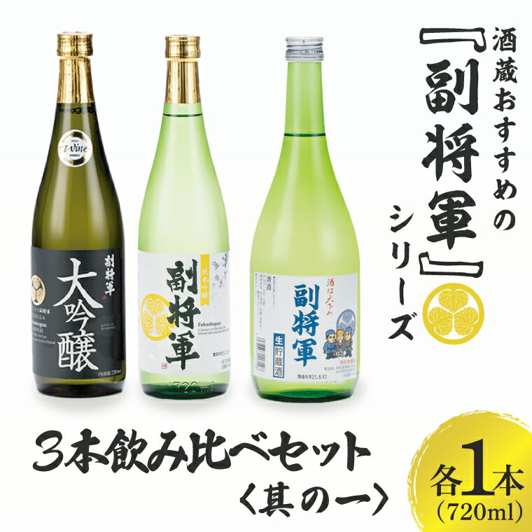 【ふるさと納税】酒蔵おすすめの『副将軍』シリーズ3本飲み比べセット〈其の一〉（大吟醸・純米吟醸・本醸造）720ml　各1本【日本酒 お酒 酒 水戸市 茨城県】（DW-141）