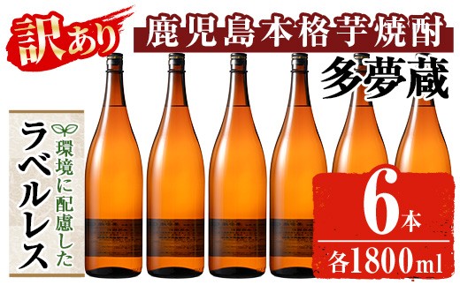 ＜訳あり＞ 岩川醸造  多夢蔵 ラベルレス本格芋焼酎 一升瓶(1800ml×6本)焼酎 芋焼酎 ラベルレス【大隅家】 B219