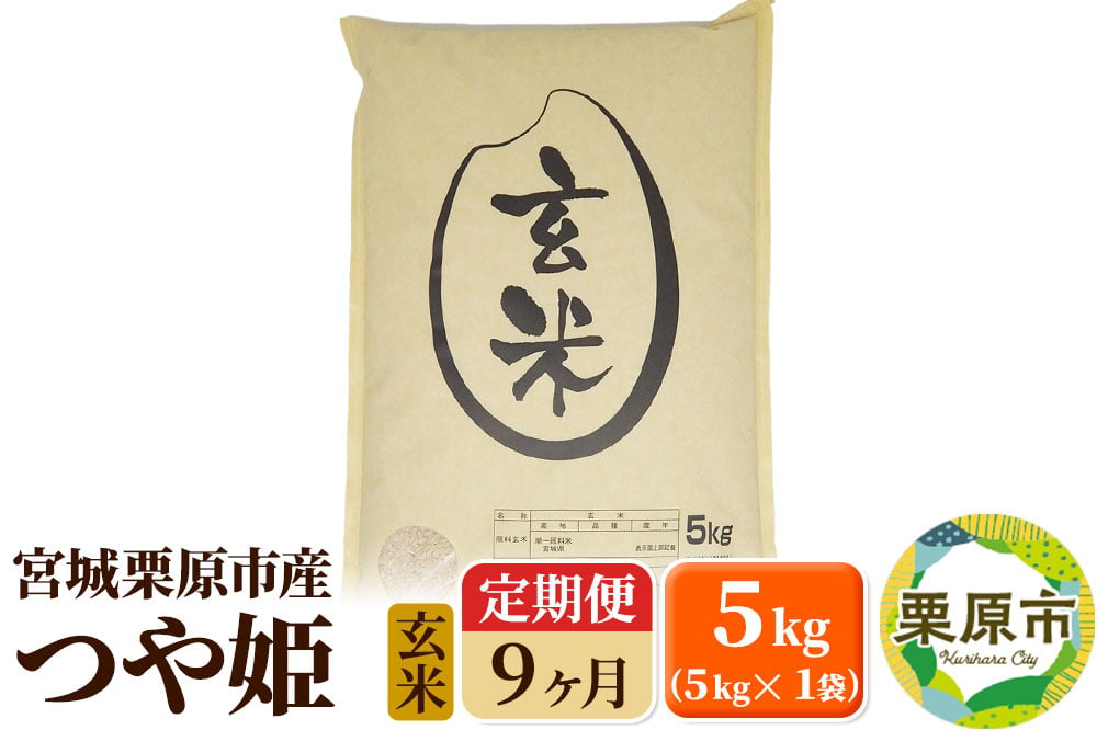 
            《定期便9ヶ月》【令和6年産・玄米】宮城県栗原産 つや姫 毎月5kg (5kg×1袋)×9ヶ月
          