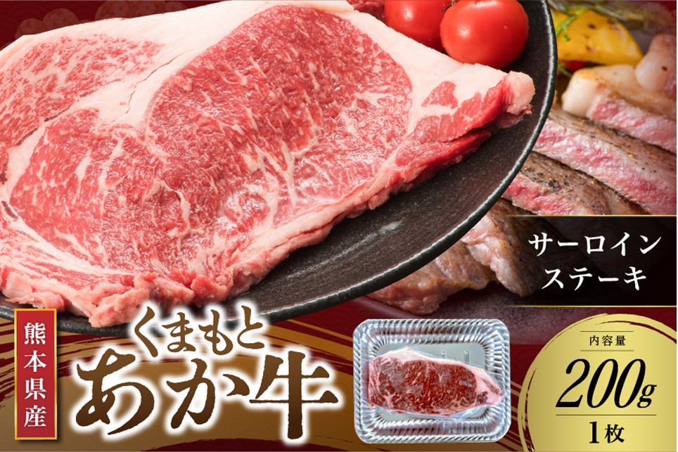 【くまもとあか牛】熊本県産 褐毛和牛 サーロインステーキ 200g くまもとあか牛 サーロイン ステーキ 牛 肉 牛肉 ステーキ 国産 ステーキ肉 贈答用 ギフト さくらや食品 熊本 阿蘇 南小国 南小国町 送料無料