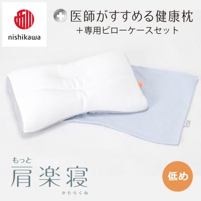 ふるさと納税 近江八幡市 【nishikawa/西川】医師がすすめる健康まくらもっと肩楽寝&amp;ピローケース/低め
