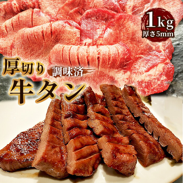 【ふるさと納税】No.223 仙台風厚切り牛タンスリット5mm厚　1kg ／ 厚切り 柔らかい 簡単調理 牛肉 肉 送料無料 愛知県