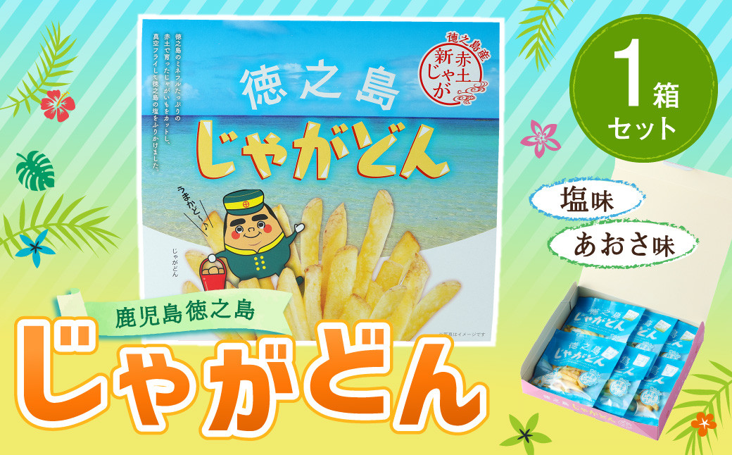 
【鹿児島徳之島】じゃがどん 1箱セット じゃがいも ばれいしょ お菓子 スナック 塩味 あおさ味 おやつ
