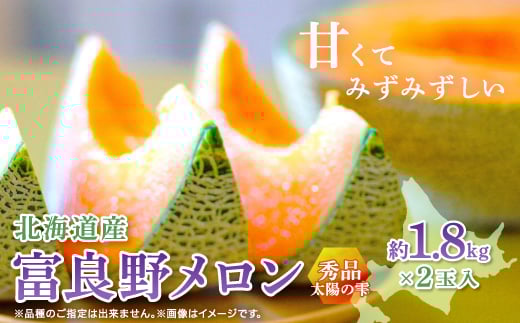 ＜2026年発送＞富良野メロン秀品TAIYO NO SHIZUKU 太陽の雫 1.8kg/2玉入【1405408】