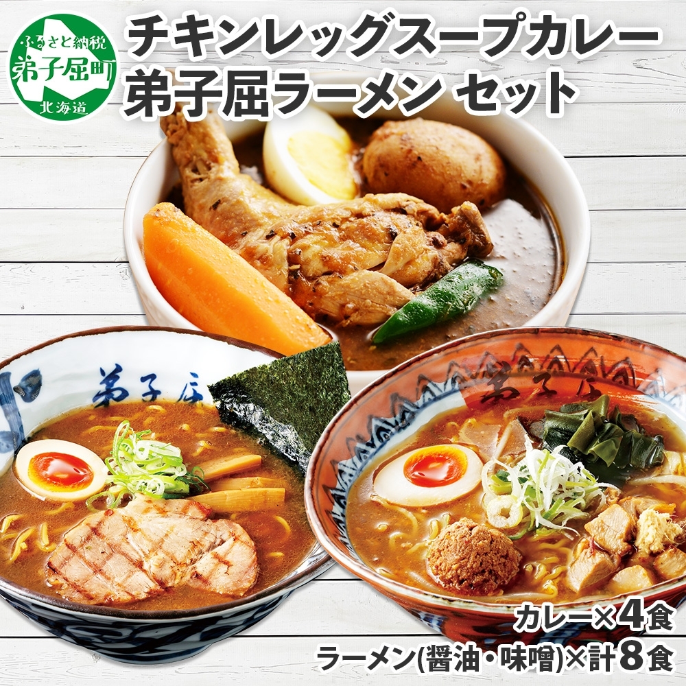 498.セット 北国の丸ごとチキンレッグ スープカレー 4個 ラーメン 醤油 味噌 各2食入 2種 北海道 弟子屈町