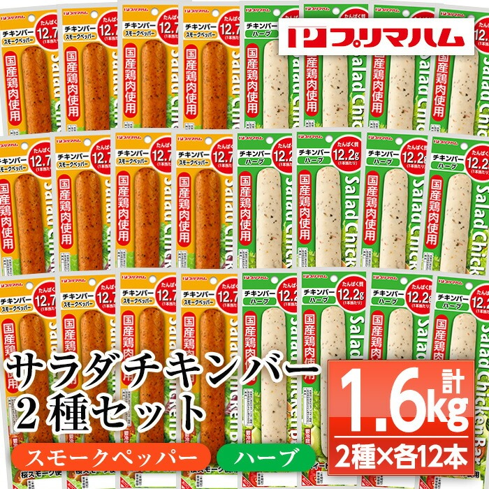 サラダチキンバー2種セット＜スモークペッパー,ハーブ＞(計1.6kg超・各67g×12個ずつ) 国産 鶏肉 ソーセージ タンパク質 おやつ 筋トレ ダイエット タンパク質【プリマハム】【A-1537fH】