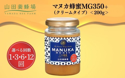 
                  ＜選べる配送回数＞マヌカ蜂蜜MG350+(クリームタイプ) 200g  1・3・6・12回【山田養蜂場】
                