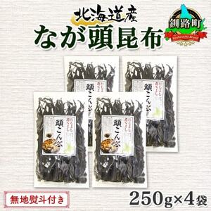 【のし付き】北連物産のなが頭昆布 250g×4袋 計1kg 釧路産 北海道 釧路町【1423683】