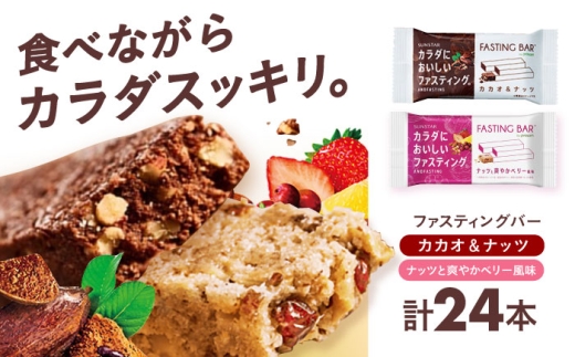 ダイエット カラダにおいしいファスティング ファスティングバー カカオ＆ナッツ、ナッツと爽やかベリー風味 各12本（計24本）ファスティング 置き換え 間食 グルテンフリー 食物繊維 ダイエット 大容量 プロテインバー シリアルバー 栄養補助食品 ヘルシーおやつ 美容 低糖質 ロカボ 小腹サポート 健康志向 個包装 アソート セット 大阪府高槻市/サンスター [AOAD054]