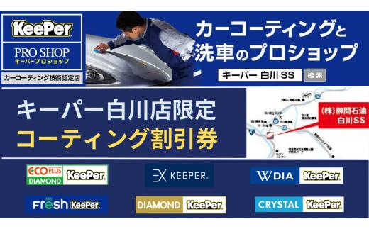 
No.208　榊間石油白川SS限定　キーパーコーティング割引券　６，０００円分
