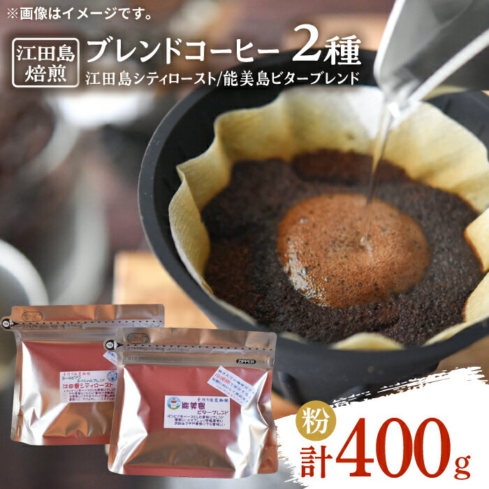 【ふるさと納税】【お中元対象】日常の幸せに気づく最高の一杯を 江田島焙煎 ブレンドコーヒー (2種 計400g 粉) 珈琲 豆 本格 香り ブレンド 焙煎 広島県 江田島市/Coffee Roast Sereno [XBE008]