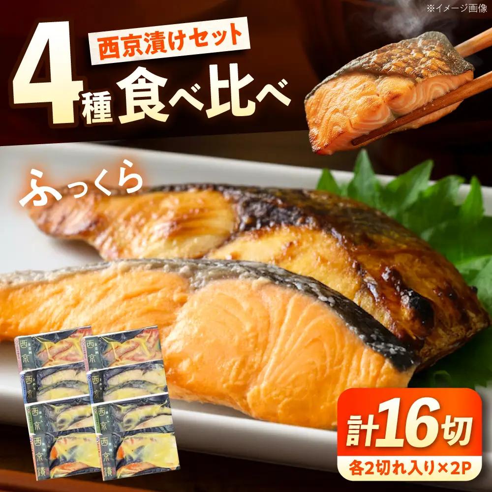 西京漬けセット (金目鯛/銀鮭/鰆/銀鱈) 各2切れ入り×2パック（計16切れ） [BABC043] 西京漬け