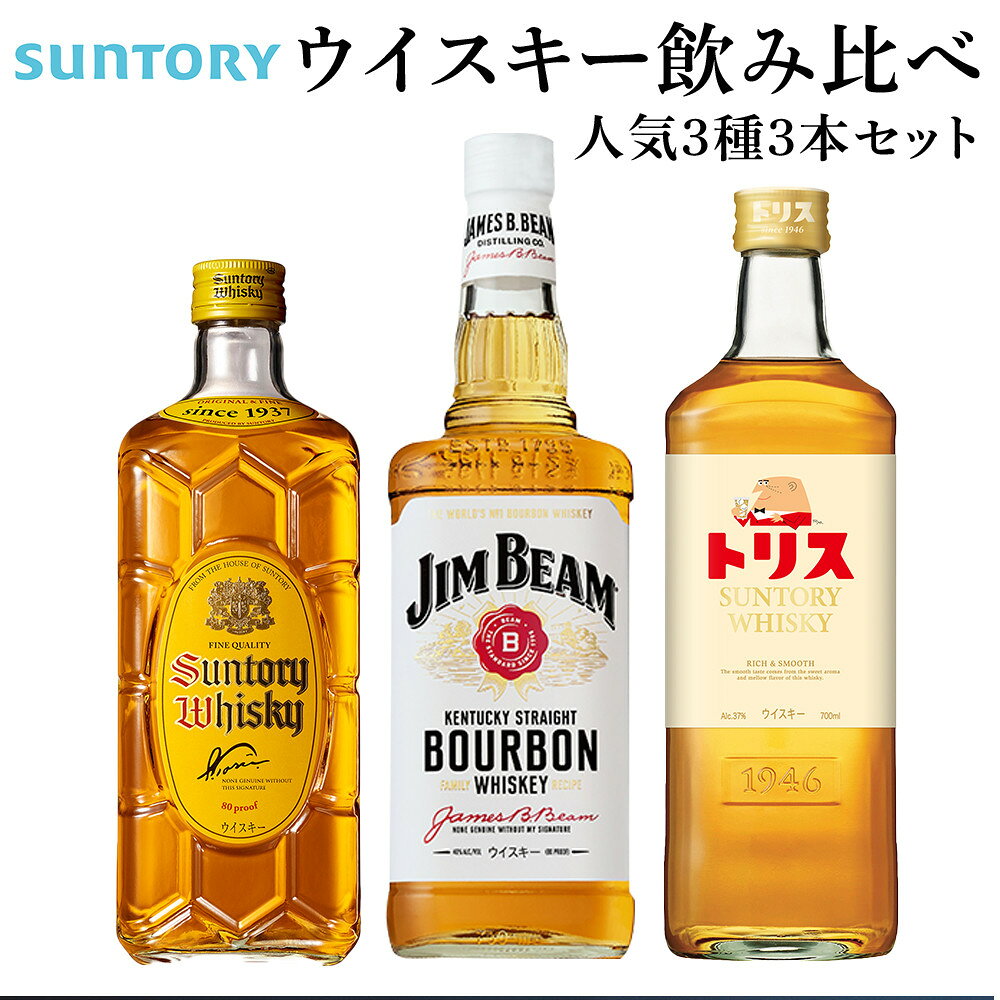 【ふるさと納税】サントリー ウイスキー 飲み比べ 人気 3種 3本セット（角瓶 / トリスクラシック / ジムビーム） | ギフト セット プレゼント お酒 酒 詰め合わせ SUNTORY ウィスキー ハイボール ロック 水割り 家飲み 宅飲み パーティー 宴会 送料無料