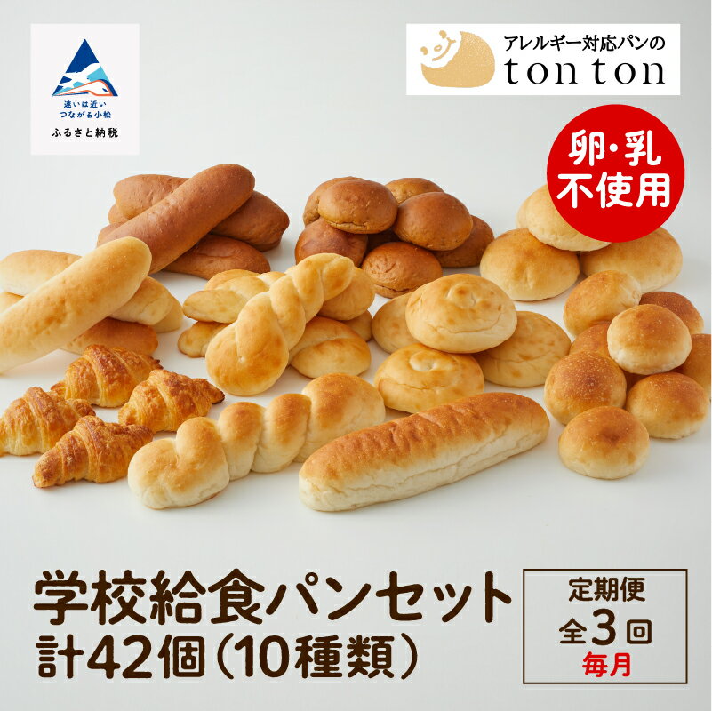 【ふるさと納税】《卵・乳アレルギー対応》学校給食パンセット ( 全10種類 ） 「 3ヶ月 定期便 （毎月）」パン 冷凍パン 卵不使用 乳不使用 冷凍 全42個入 コッペパン クロワッサン ギフト 小松市 石川県 aw002t03【トントンパン】