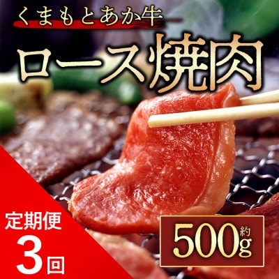 【毎月定期便】【GI認証】くまもとあか牛ロース焼肉500g全3回【配送不可地域：離島】【4071455】