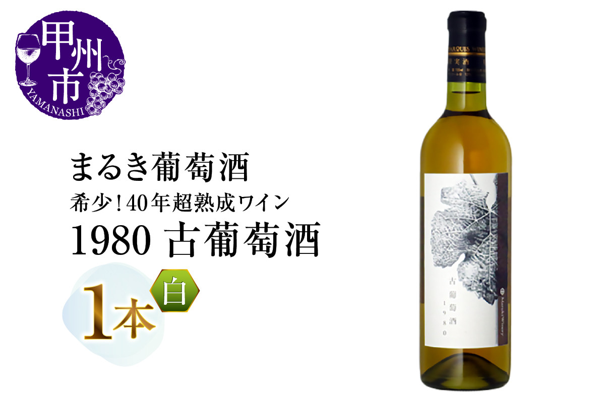 
                  『希少！40年超熟成ワイン』1980古葡萄酒【白】まるき葡萄酒（MG）G1-660 【ワイン まるき葡萄酒 白ワイン 甲州市 山梨県 】
                