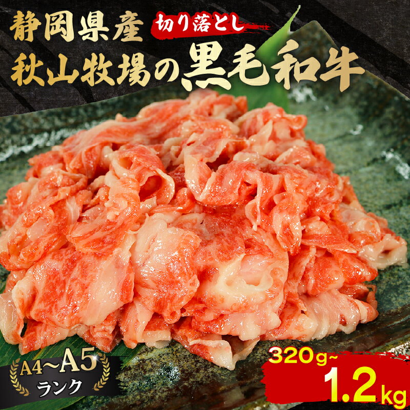 【ふるさと納税】黒毛和牛 切り落とし 320g～1.2kg 牛肉 A4 A5ランク 和牛 国産 精肉 焼肉 すき焼き しゃぶしゃぶ 牛丼 肉じゃが ステーキ 贅沢 ギフト 贈り物 お取り寄せ グルメ 10000円 1万円 藤枝市 静岡県