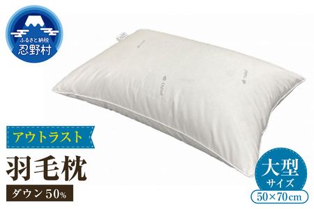 ダウンピロー（アウトラスト）　羽毛枕大型サイズ　５０ｃｍ×７０ｃｍ