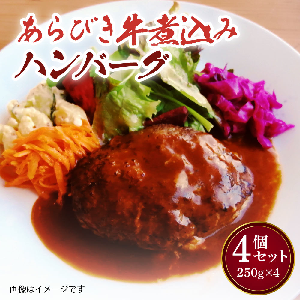 【ふるさと納税】あらびき 牛 煮込み ハンバーグ 4個セット 250g 合計1,000g デミグラスソース 手作り 食品 おかず 惣菜 熊本県 宇城市 冷凍 送料無料