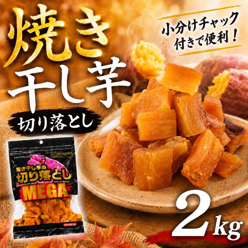 【ふるさと納税】 干し芋 焼 干し芋 2kg 焼き干し芋 干し芋 紅はるか ほしいも 干しいも お菓子 スイーツ ランキング 送料無料 取り寄せ プレゼント 国産 母 父 敬老の日 選べる お土産 小分け 個包装 熟成 切り落とし 焼き芋専門店 樽屋