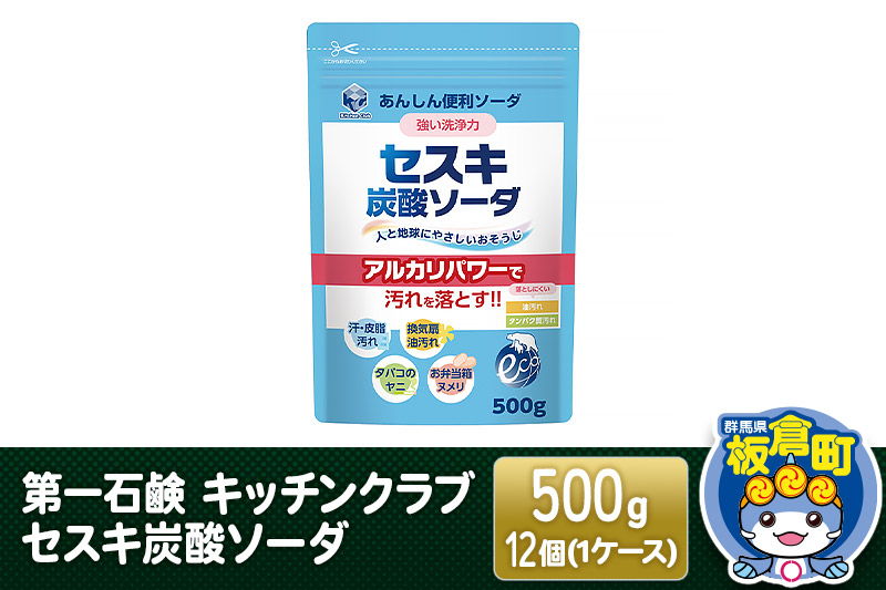 
第一石鹸 キッチンクラブ セスキ炭酸ソーダ 500g×12個（1ケース）
