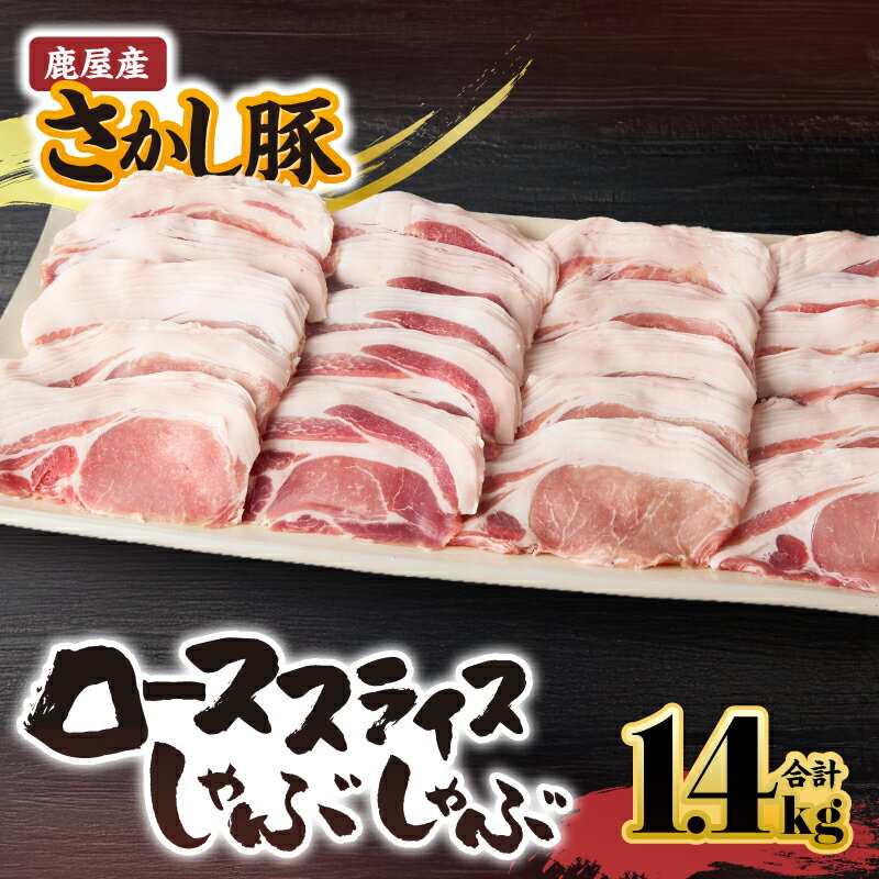 【ふるさと納税】鹿屋産 さかし豚 豚ローススライスしゃぶしゃぶ 1.4kg (200g×7）小分けで使いやすさ抜群！エサにハーブ・唐辛子・乳酸菌を使用してお腹の中から元気に育てた豚 全て真空パックでお届け！ 国産 しゃぶしゃぶ 鹿児島産 ぶた肉 ロース【有限会社東別府養豚】