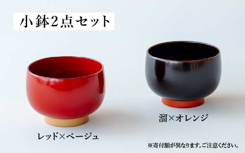 aisomo cosomo 小鉢2点セット レッド×ベージュ / 溜×オレンジ ツートンカラーのPOPな越前漆器＜100%天然漆＞【老舗塗師屋創業230年】