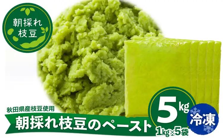 310P5701 朝採れ枝豆のペースト5kg（1kg×5袋）【一般社団法人 秋田犬ツーリズム】
