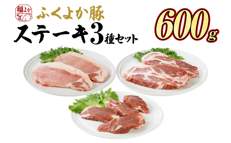 ふくよか豚肉 ステーキセット 600g
