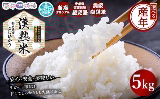 【令和6年産】栃木県産コシヒカリ 「漢熟米」5kg ◇