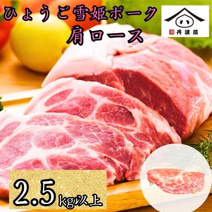 【ふるさと納税】兵庫県産 ひょうご雪姫ポーク 肩ロース ブロック 2.5kg以上 | 兵庫県 丹波篠山市 豚肉 国産 ロース肉 ブロック肉 グルメ 美味しい